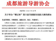 以赛促学 以赛彰文——记成都旅游导游协会“雅正杯”第六届导游服务技能大赛圆满落幕