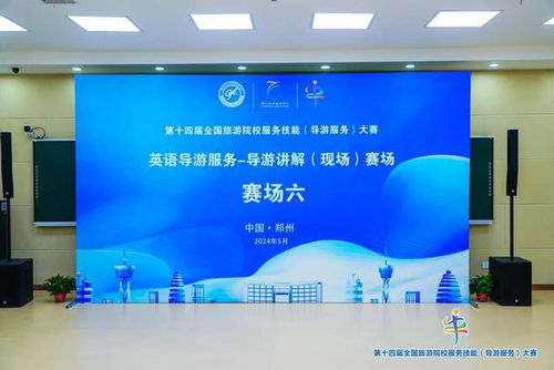 技艺切磋中原绽放 第十四届全国旅游院校服务技能（导游服务）大赛在郑州开幕